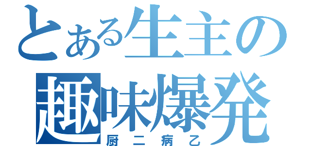 とある生主の趣味爆発（厨二病乙）