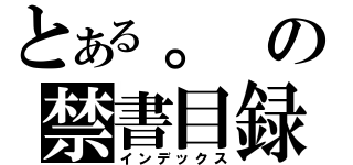 とある。の禁書目録（インデックス）