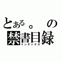 とある。の禁書目録（インデックス）