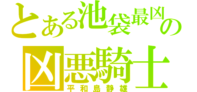 とある池袋最凶の凶悪騎士（平和島静雄）