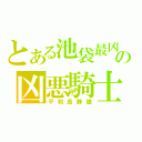 とある池袋最凶の凶悪騎士（平和島静雄）