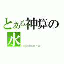 とある神算の水（［ＣＡＧＯ］ＯｗＯ－１Ｖ５）