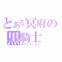 とある冥府の黒騎士（オブシディオン）