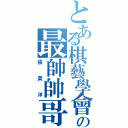 とある棋藝學會の最帥帥哥（張昊洋）