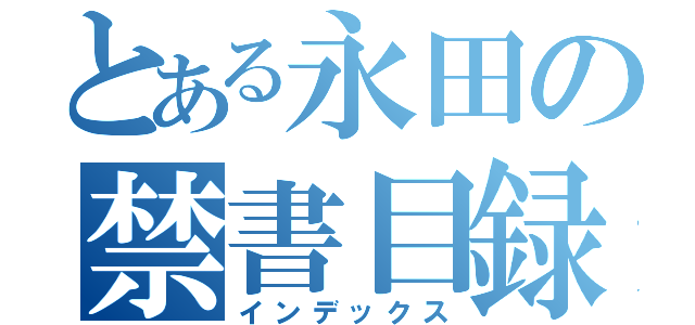 とある永田の禁書目録（インデックス）