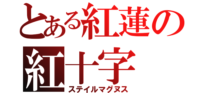 とある紅蓮の紅十字（ステイルマグヌス）