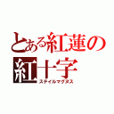 とある紅蓮の紅十字（ステイルマグヌス）