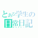 とある学生の日常日記（ダイアリー）