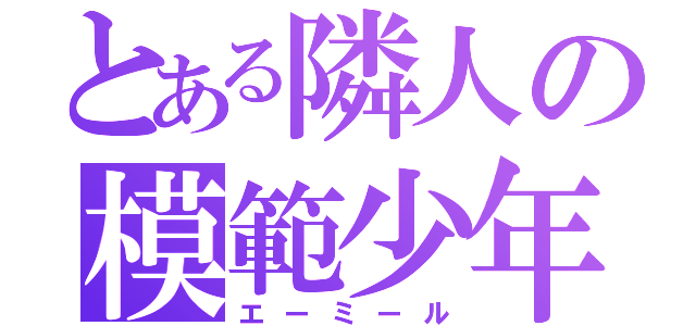 とある隣人の模範少年（エーミール）