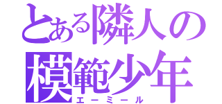 とある隣人の模範少年（エーミール）