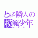 とある隣人の模範少年（エーミール）