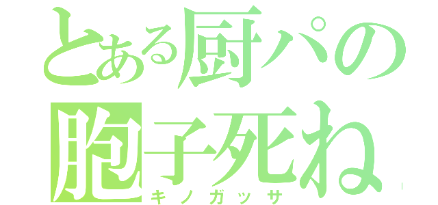 とある厨パの胞子死ね（キノガッサ）