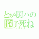 とある厨パの胞子死ね（キノガッサ）