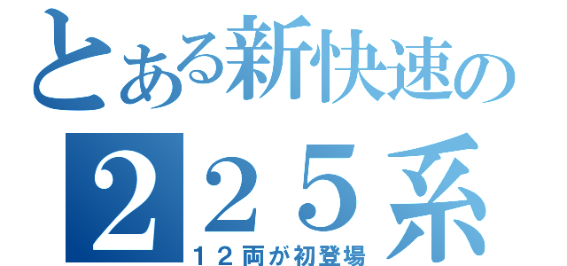 とある新快速の２２５系（１２両が初登場）