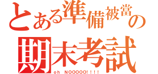 とある準備被當の期末考試（ｏｈ ＮＯＯＯＯＯ！！！！）