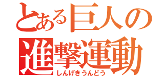 とある巨人の進撃運動（しんげきうんどう）