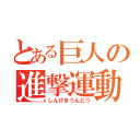 とある巨人の進撃運動（しんげきうんどう）