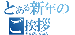 とある新年のご挨拶（きんがしんねん）