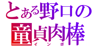 とある野口の童貞肉棒（インポ）