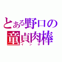 とある野口の童貞肉棒（インポ）