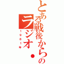 とある戦後から現在のラジオ・テレビ（１９８１年）