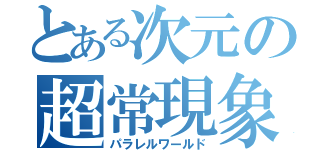 とある次元の超常現象（パラレルワールド）