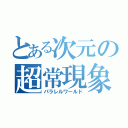 とある次元の超常現象（パラレルワールド）