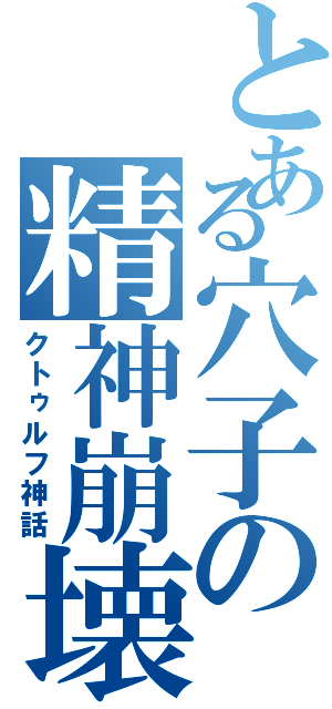 とある穴子の精神崩壊（クトゥルフ神話）