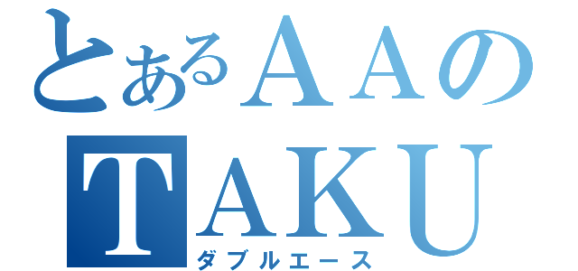 とあるＡＡのＴＡＫＵＭＩ（ダブルエース）