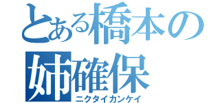 とある橋本の姉確保（ニクタイカンケイ）