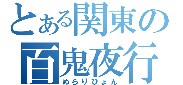 とある関東の百鬼夜行（ぬらりひょん）