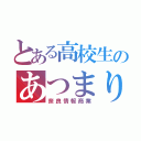 とある高校生のあつまり（奈良情報商業）