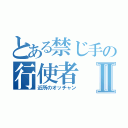 とある禁じ手の行使者Ⅱ（近所のオッチャン）