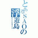 とあるＳＡＯの浮遊島（アインクラッド）