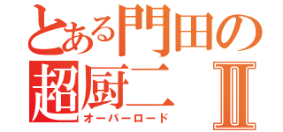 とある門田の超厨二Ⅱ（オーバーロード）