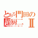 とある門田の超厨二Ⅱ（オーバーロード）