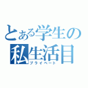 とある学生の私生活目録（プライベート）