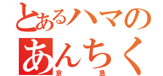 とあるハマのあんちくしょう（京急）