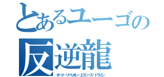 とあるユーゴの反逆龍（ダーク・リベリオン・エクシーズ・ドラゴン）