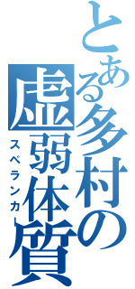 とある多村の虚弱体質（スペランカー）