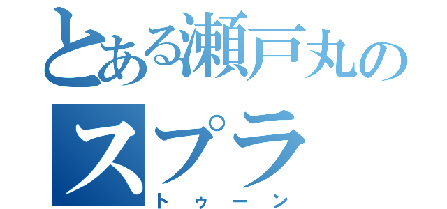 とある瀬戸丸のスプラ（トゥーン）