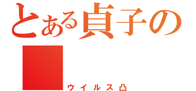 とある貞子の（ウイルス凸）