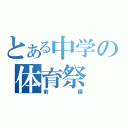 とある中学の体育祭（前編）