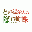 とある退治人の鉤爪蜘蛛（フック・スパイダー）