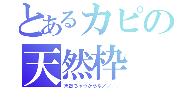 とあるカピの天然枠（天然ちゃうからな／／／／）