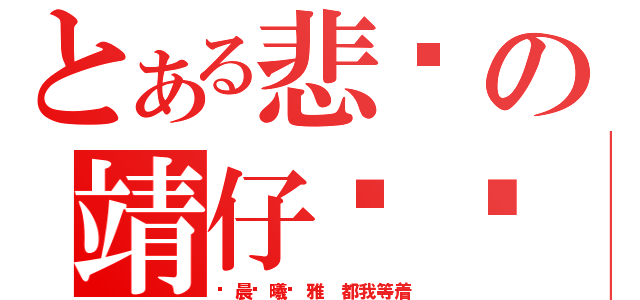 とある悲剧の靖仔···（陈晨陈曦陈雅 都我等着）