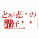 とある悲剧の靖仔···（陈晨陈曦陈雅 都我等着）