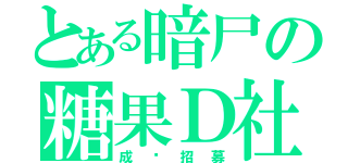 とある暗尸の糖果Ｄ社（成员招募）