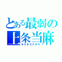 とある最弱の上条当麻（チクチクアタマ）