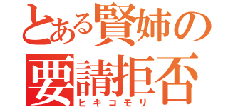 とある賢姉の要請拒否（ヒキコモリ）